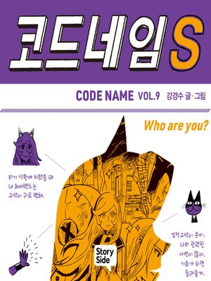 cover image of 코드네임 S